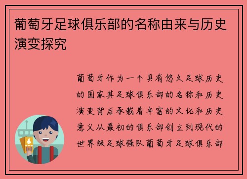 葡萄牙足球俱乐部的名称由来与历史演变探究