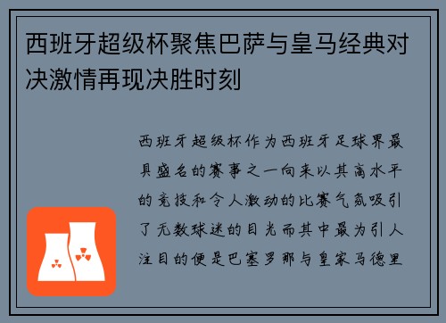 西班牙超级杯聚焦巴萨与皇马经典对决激情再现决胜时刻