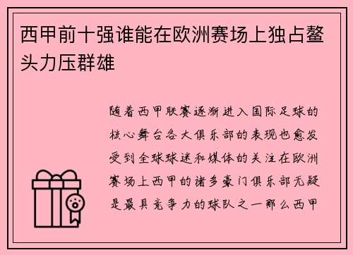 西甲前十强谁能在欧洲赛场上独占鳌头力压群雄