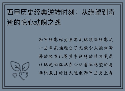 西甲历史经典逆转时刻：从绝望到奇迹的惊心动魄之战
