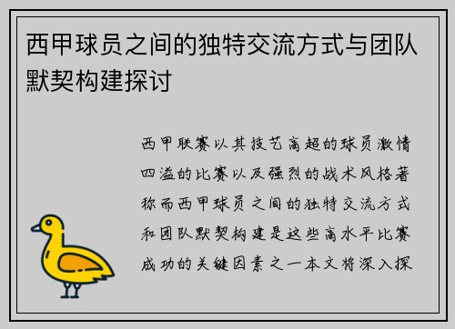 西甲球员之间的独特交流方式与团队默契构建探讨