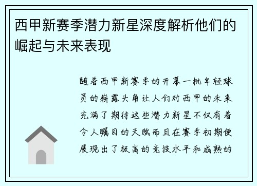 西甲新赛季潜力新星深度解析他们的崛起与未来表现