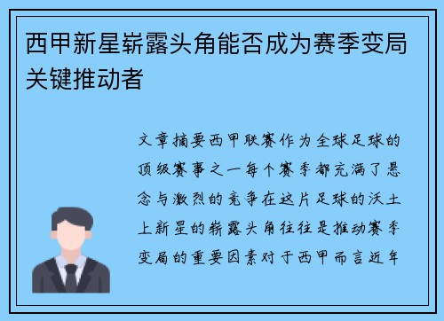 西甲新星崭露头角能否成为赛季变局关键推动者