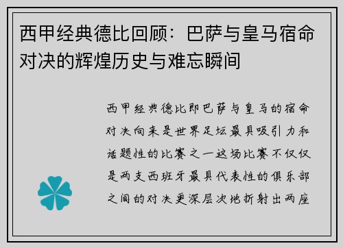 西甲经典德比回顾：巴萨与皇马宿命对决的辉煌历史与难忘瞬间