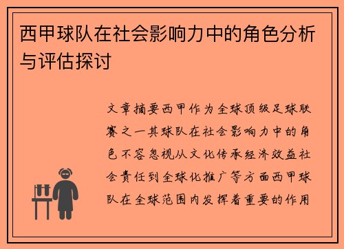 西甲球队在社会影响力中的角色分析与评估探讨