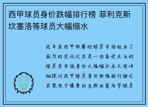 西甲球员身价跌幅排行榜 菲利克斯 坎塞洛等球员大幅缩水