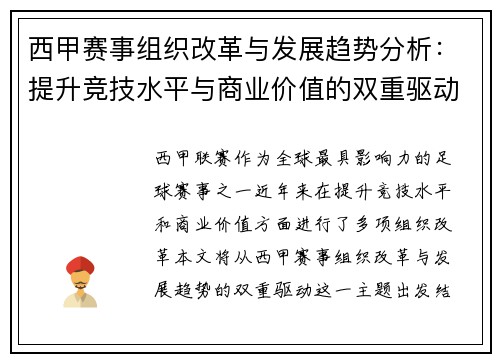 西甲赛事组织改革与发展趋势分析：提升竞技水平与商业价值的双重驱动