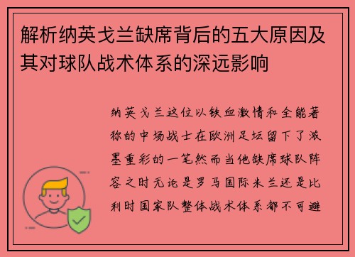 解析纳英戈兰缺席背后的五大原因及其对球队战术体系的深远影响