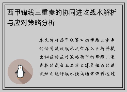 西甲锋线三重奏的协同进攻战术解析与应对策略分析
