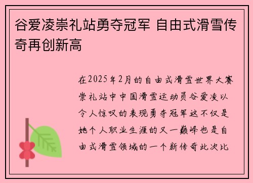 谷爱凌崇礼站勇夺冠军 自由式滑雪传奇再创新高