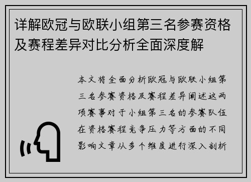 详解欧冠与欧联小组第三名参赛资格及赛程差异对比分析全面深度解