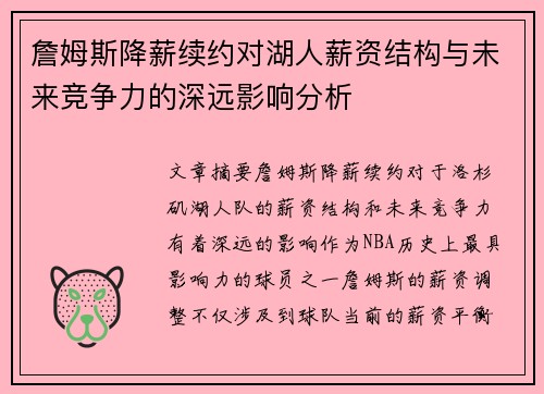 詹姆斯降薪续约对湖人薪资结构与未来竞争力的深远影响分析