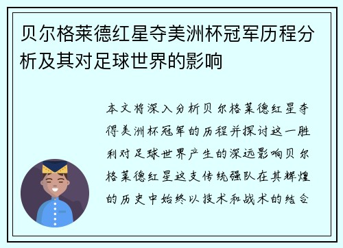 贝尔格莱德红星夺美洲杯冠军历程分析及其对足球世界的影响