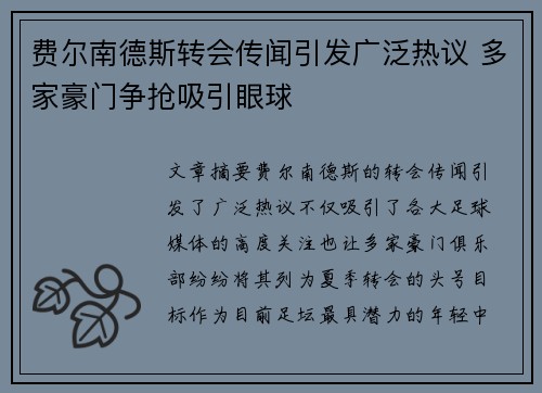 费尔南德斯转会传闻引发广泛热议 多家豪门争抢吸引眼球