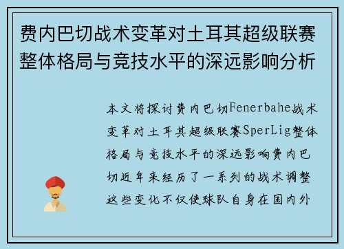 费内巴切战术变革对土耳其超级联赛整体格局与竞技水平的深远影响分析