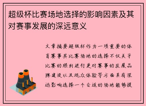 超级杯比赛场地选择的影响因素及其对赛事发展的深远意义