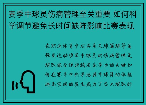 赛季中球员伤病管理至关重要 如何科学调节避免长时间缺阵影响比赛表现
