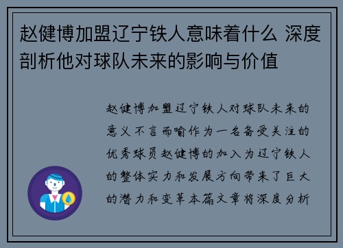 赵健博加盟辽宁铁人意味着什么 深度剖析他对球队未来的影响与价值