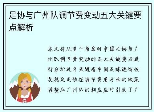 足协与广州队调节费变动五大关键要点解析
