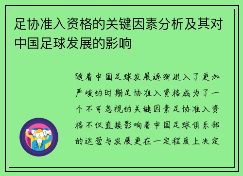 足协准入资格的关键因素分析及其对中国足球发展的影响