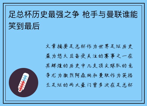 足总杯历史最强之争 枪手与曼联谁能笑到最后