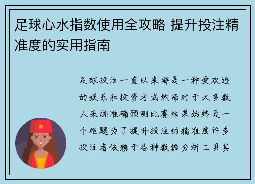 足球心水指数使用全攻略 提升投注精准度的实用指南