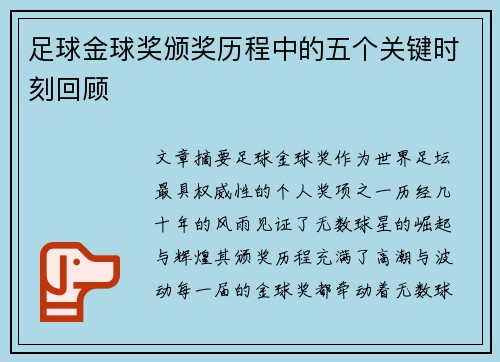 足球金球奖颁奖历程中的五个关键时刻回顾