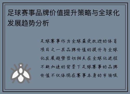 足球赛事品牌价值提升策略与全球化发展趋势分析