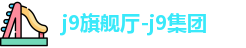 j9旗舰厅-j9集团